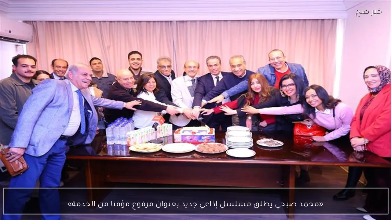 «محمد صبحي يطلق مسلسل إذاعي جديد بعنوان مرفوع مؤقتا من الخدمة»