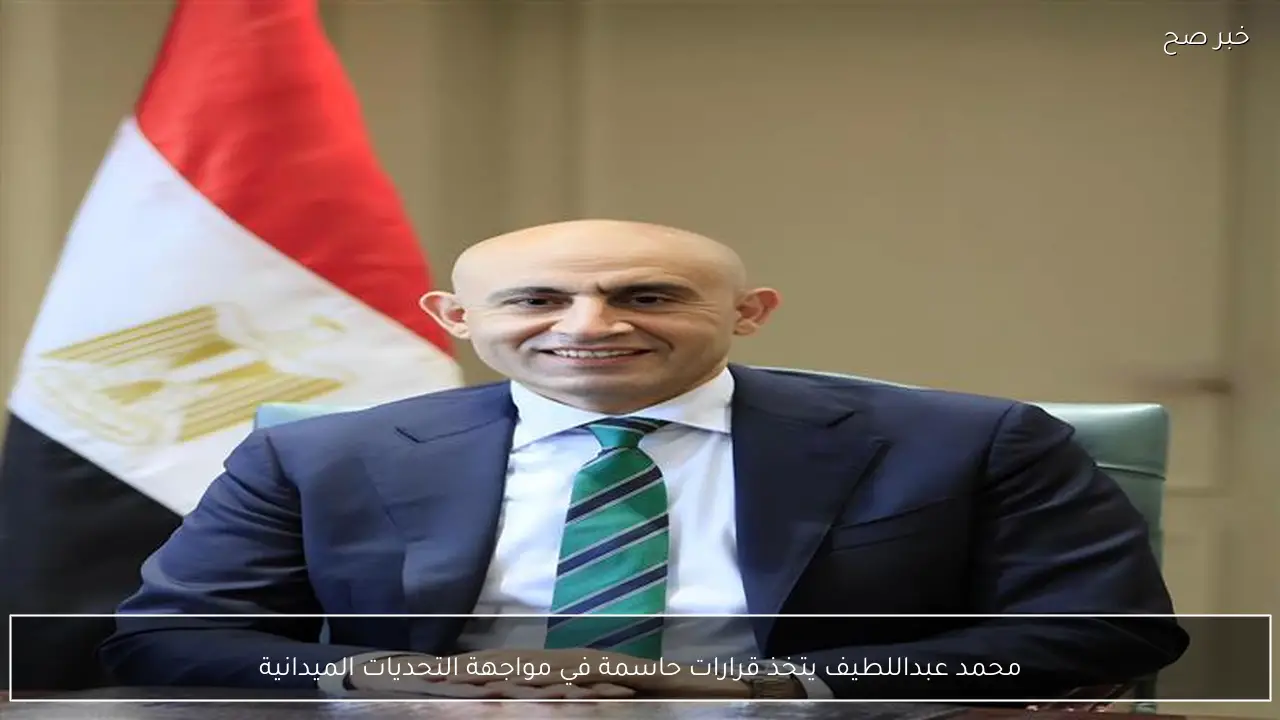 محمد عبداللطيف يتخذ قرارات حاسمة في مواجهة التحديات الميدانية