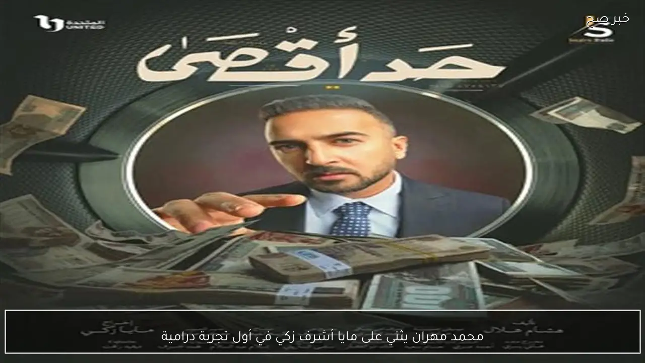 محمد مهران يثني على مايا أشرف زكي في أول تجربة درامية