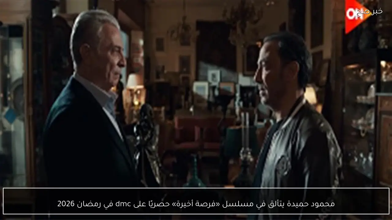 محمود حميدة يتألق في مسلسل «فرصة أخيرة» حصريًا على dmc في رمضان 2026