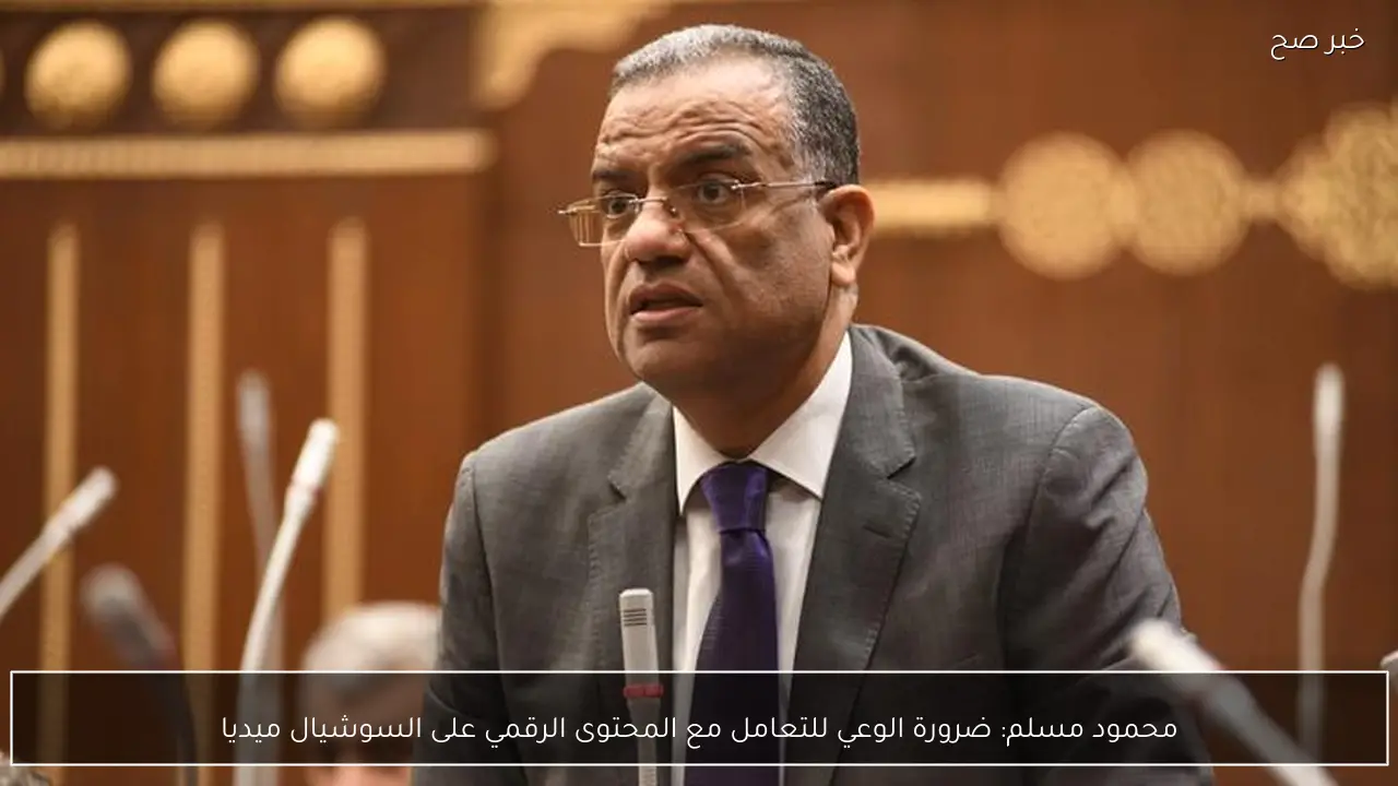 محمود مسلم: ضرورة الوعي للتعامل مع المحتوى الرقمي على السوشيال ميديا