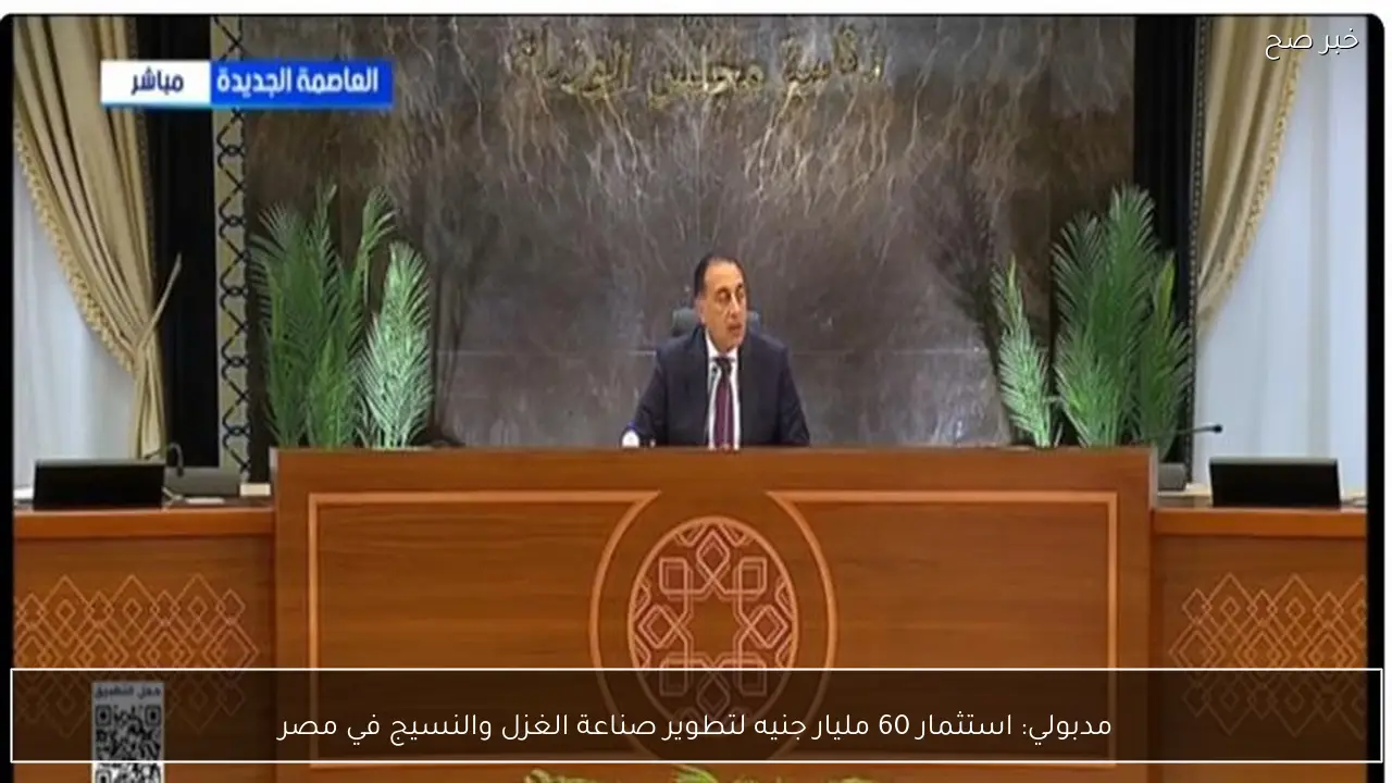 مدبولي: استثمار 60 مليار جنيه لتطوير صناعة الغزل والنسيج في مصر