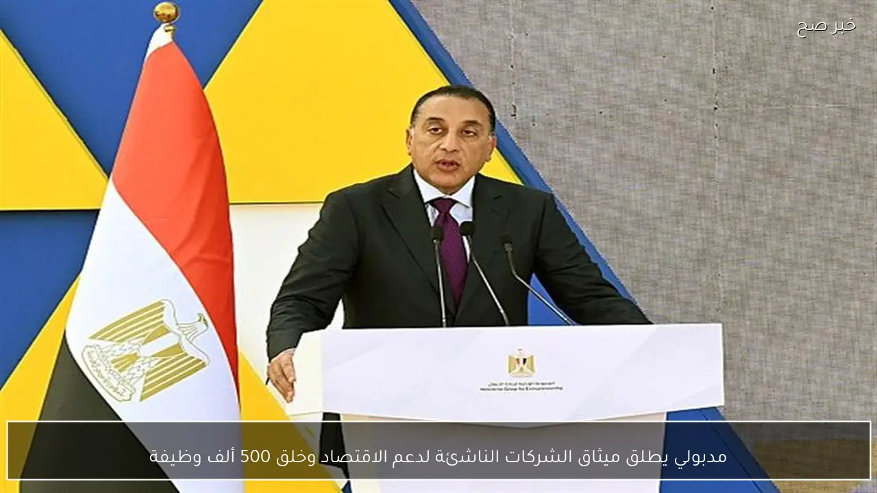 مدبولي يطلق ميثاق الشركات الناشئة لدعم الاقتصاد وخلق 500 ألف وظيفة