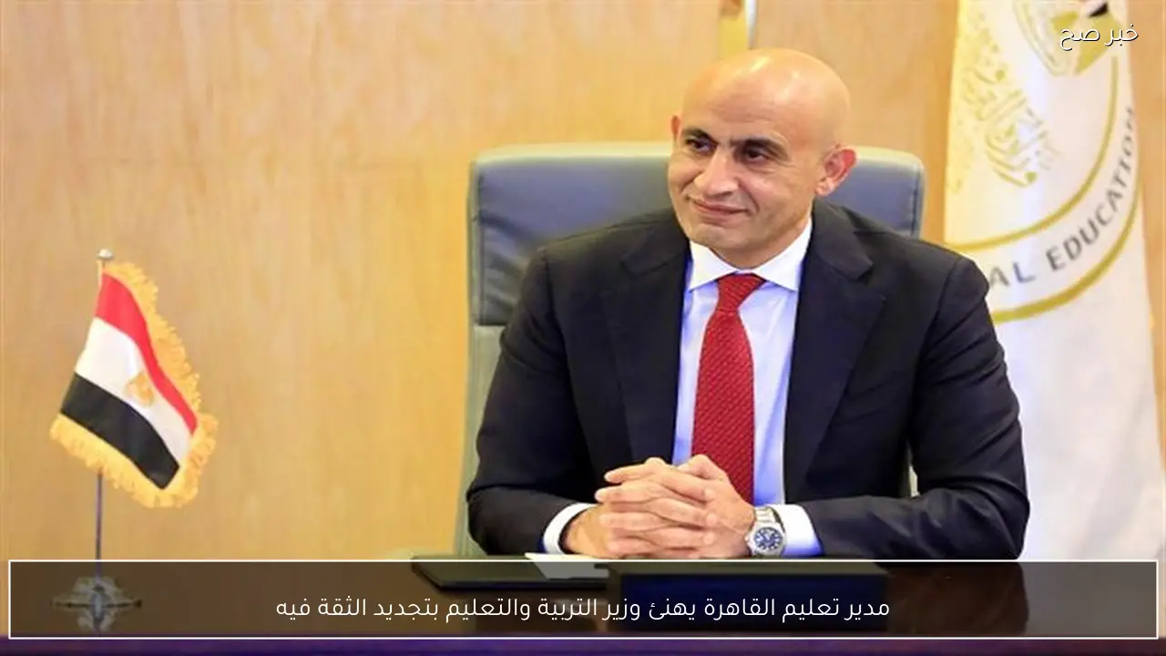 مدير تعليم القاهرة يهنئ وزير التربية والتعليم بتجديد الثقة فيه