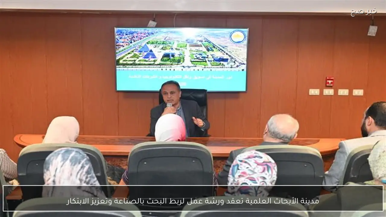 مدينة الأبحاث العلمية تعقد ورشة عمل لربط البحث بالصناعة وتعزيز الابتكار