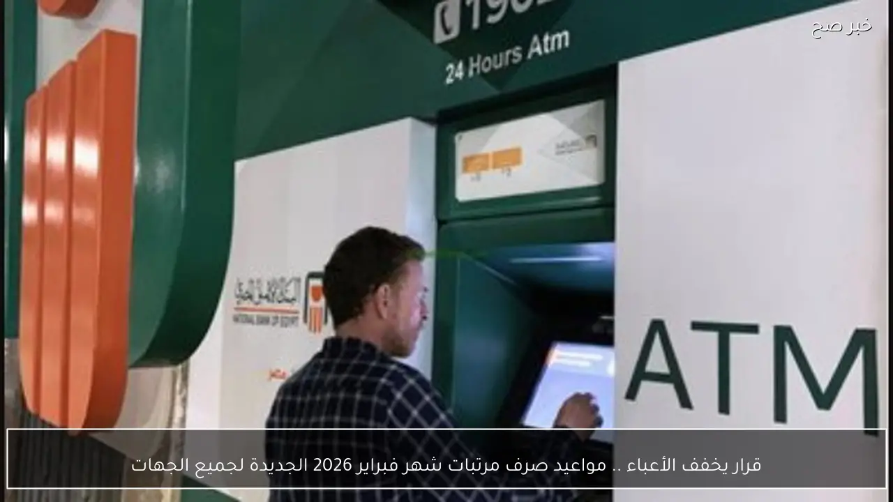 قرار يخفف الأعباء .. مواعيد صرف مرتبات شهر فبراير 2026 الجديدة لجميع الجهات