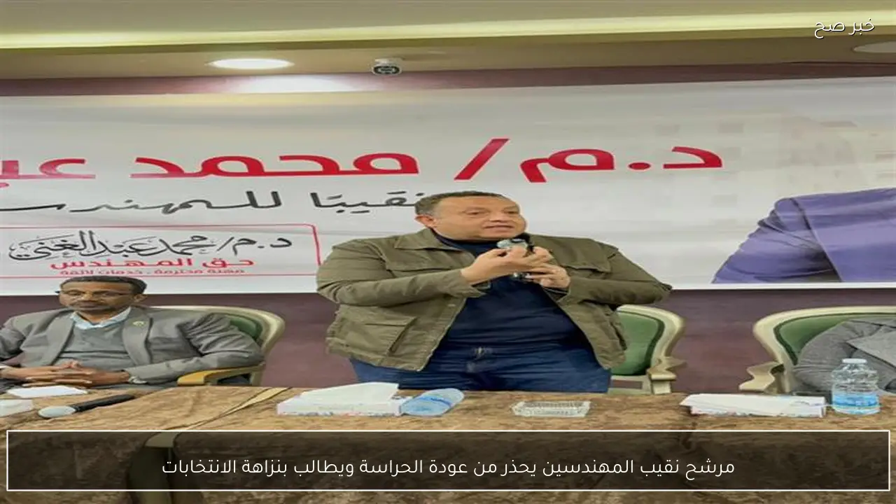 مرشح نقيب المهندسين يحذر من عودة الحراسة ويطالب بنزاهة الانتخابات