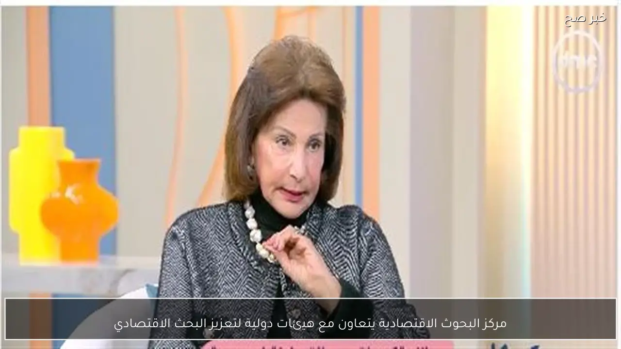 مركز البحوث الاقتصادية يتعاون مع هيئات دولية لتعزيز البحث الاقتصادي