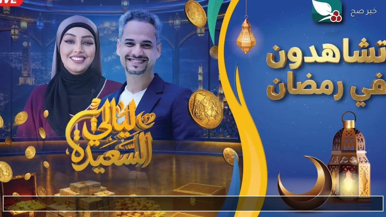 من هو الاديب صاحب راويتي صنعاء مدينة مفتوحة ويموتون غرباء؟ اجابة سؤال ليالي السعيدة الحلقة الخامسة اليوم