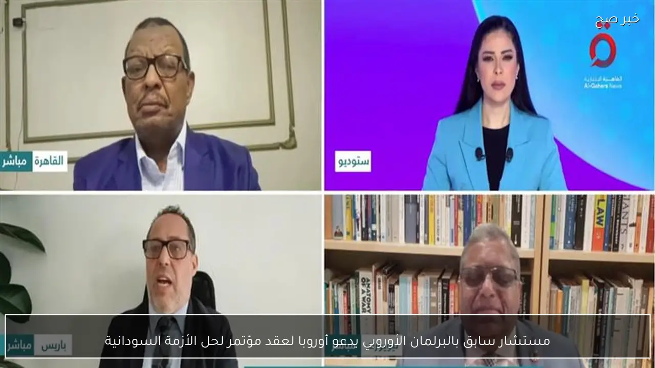 مستشار سابق بالبرلمان الأوروبي يدعو أوروبا لعقد مؤتمر لحل الأزمة السودانية