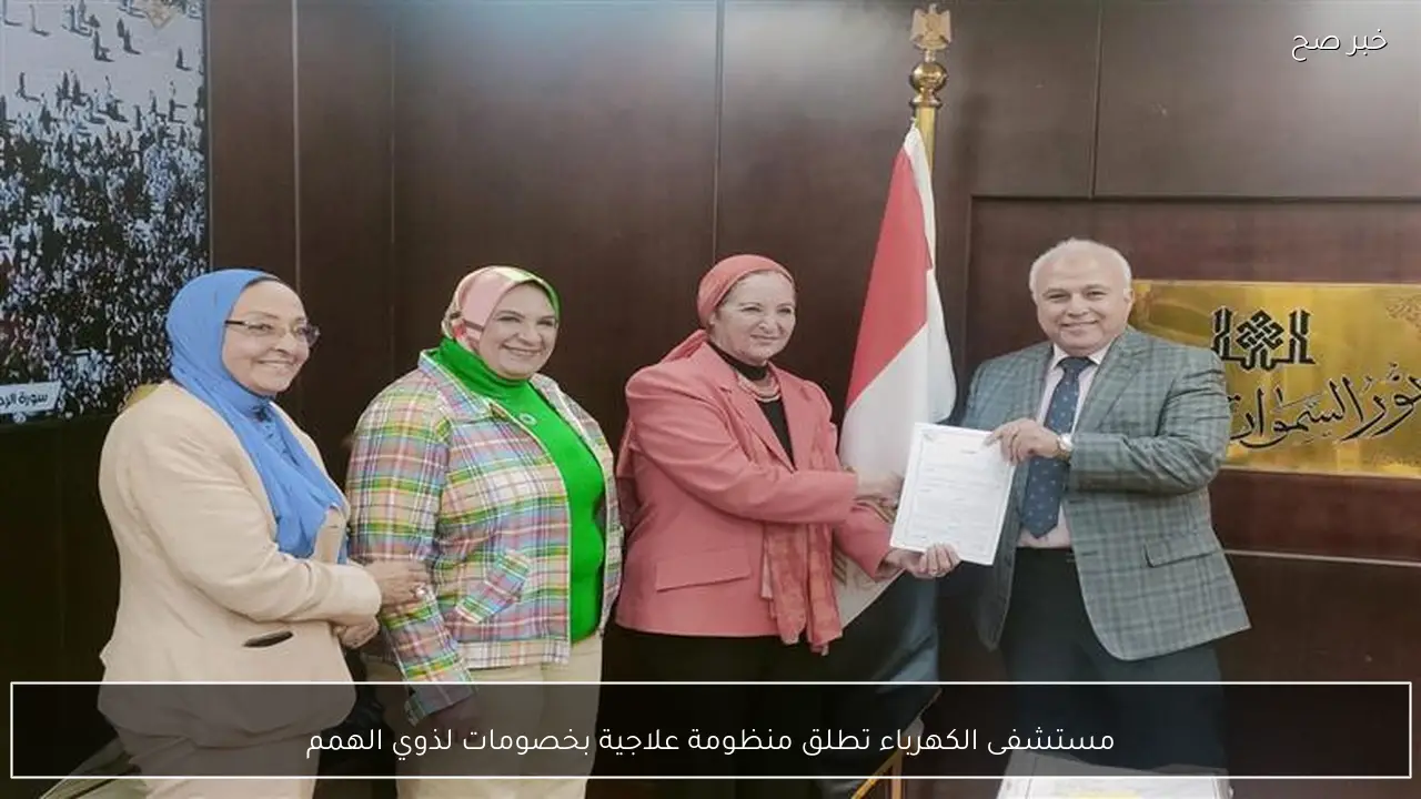 مستشفى الكهرباء تطلق منظومة علاجية بخصومات لذوي الهمم