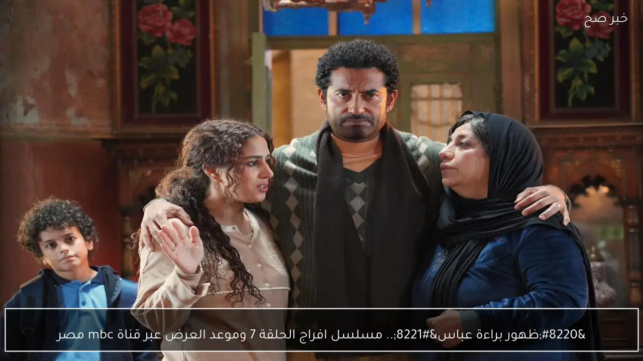 “ظهور براءة عباس”.. مسلسل افراج الحلقة 7 وموعد العرض عبر قناة mbc مصر