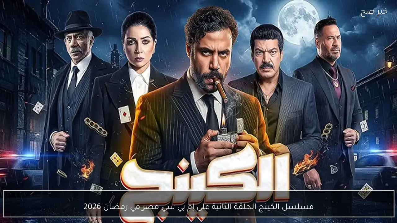 مسلسل الكينج الحلقة الثانية على إم بي سي مصر في رمضان 2026