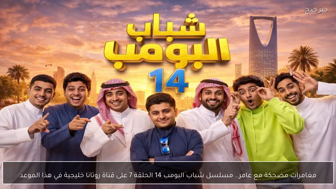 مغامرات مضحكة مع عامر.. مسلسل شباب البومب 14 الحلقة 7 على قناة روتانا خليجية في هذا الموعد