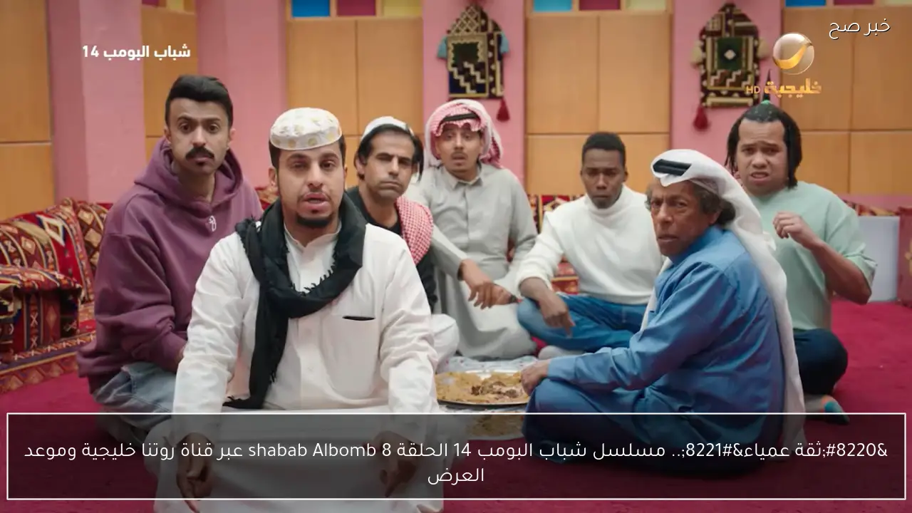 “ثقة عمياء”.. مسلسل شباب البومب 14 الحلقة 8 shabab Albomb عبر قناة روتانا خليجية وموعد العرض