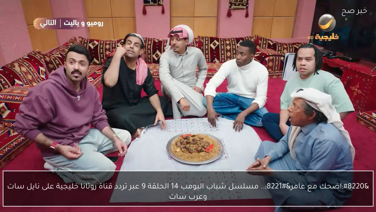 مسلسل شباب البومب 14 الحلقة 9 التاسعة علي قناة روتانا خليجية shabab Albomb