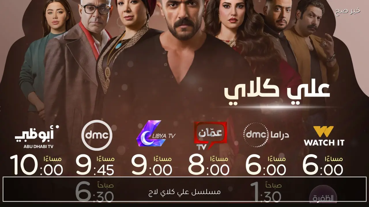 مسلسل علي كلاي لاحمد العوضي hd. مواعيد العرض والإعادة على القنوات الناقلة نايل سات وعربسات