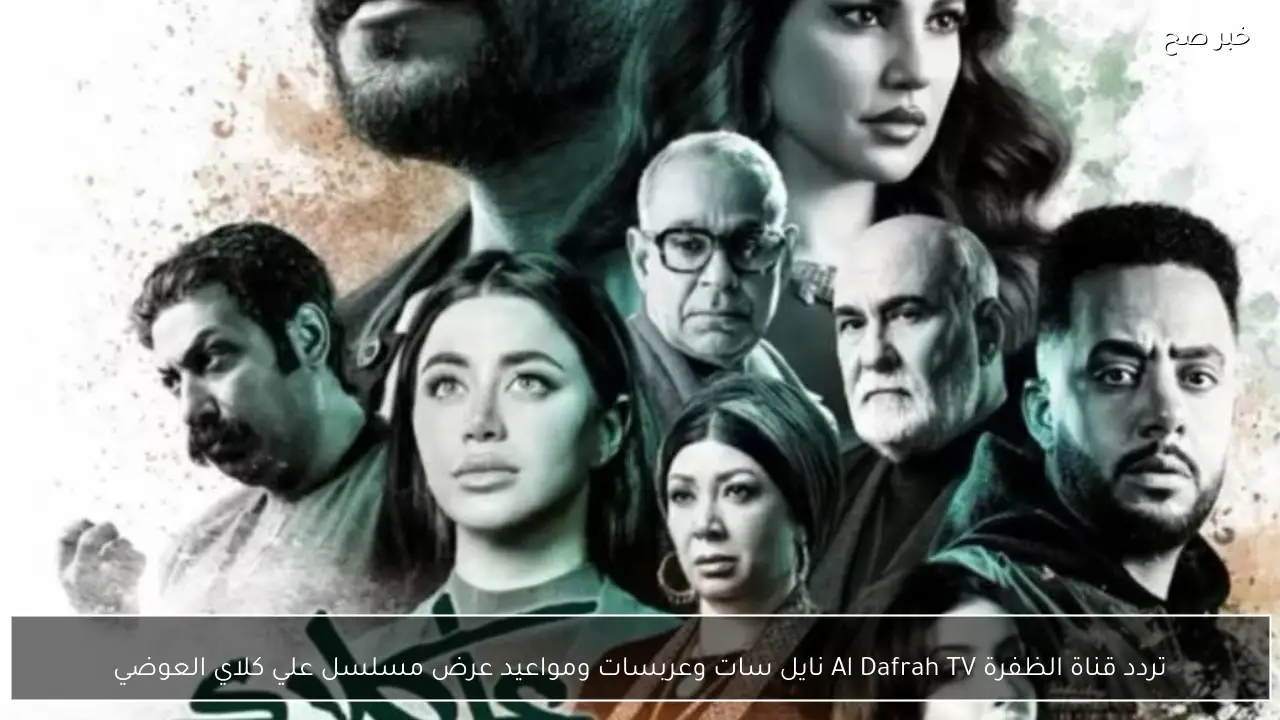 تردد قناة الظفرة Al Dafrah TV نايل سات وعربسات ومواعيد عرض مسلسل علي كلاي العوضي