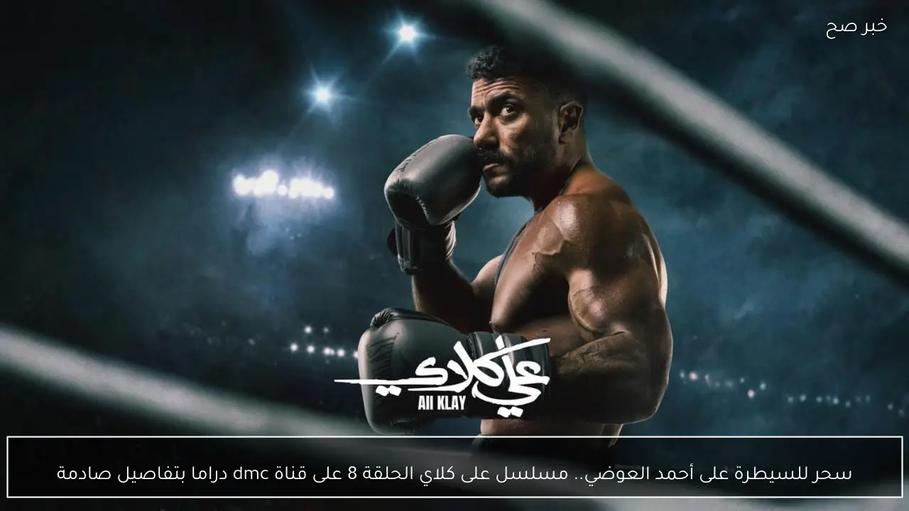 سحر للسيطرة على أحمد العوضي.. مسلسل على كلاي الحلقة 8 على قناة dmc دراما بتفاصيل صادمة