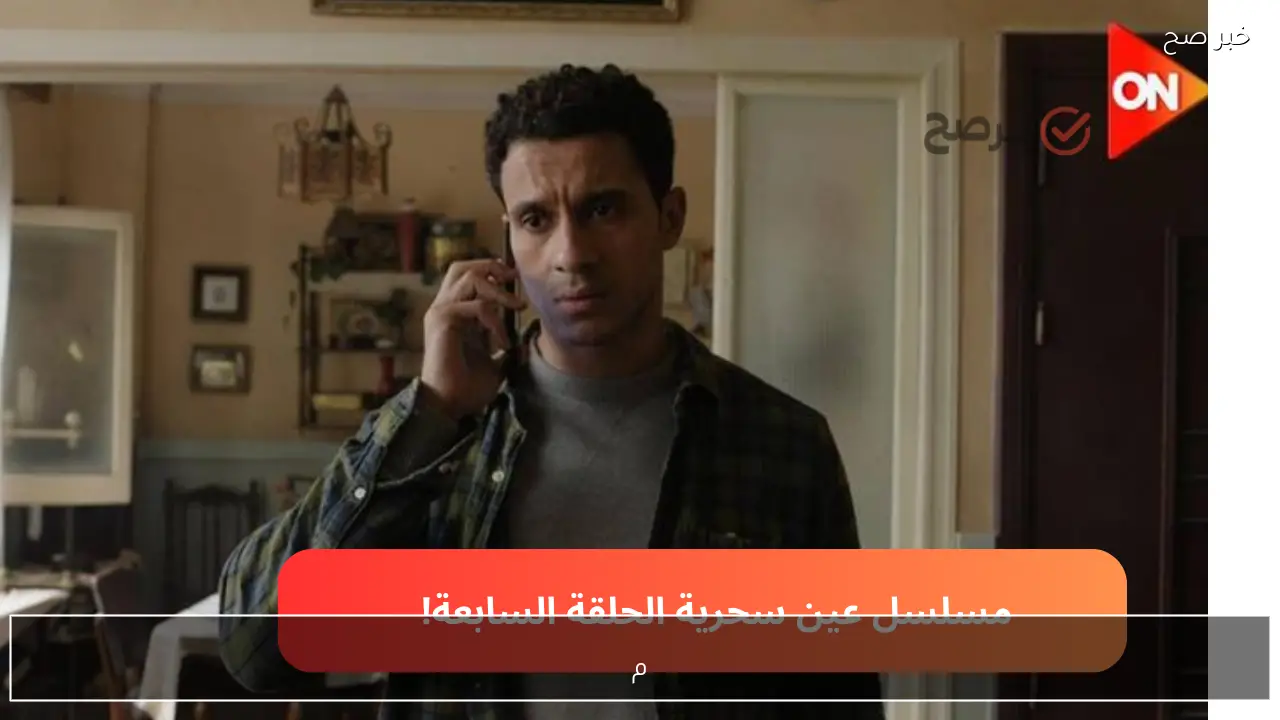 مسلسل عين سحرية 7.. مسلسل عصام عمر رمضان 2026 القصة وموعد العرض على الفضائيات