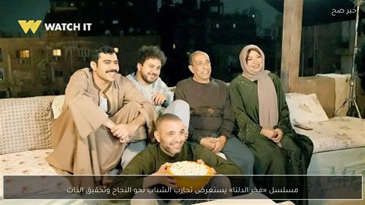 مسلسل «فخر الدلتا» يستعرض تجارب الشباب نحو النجاح وتحقيق الذات