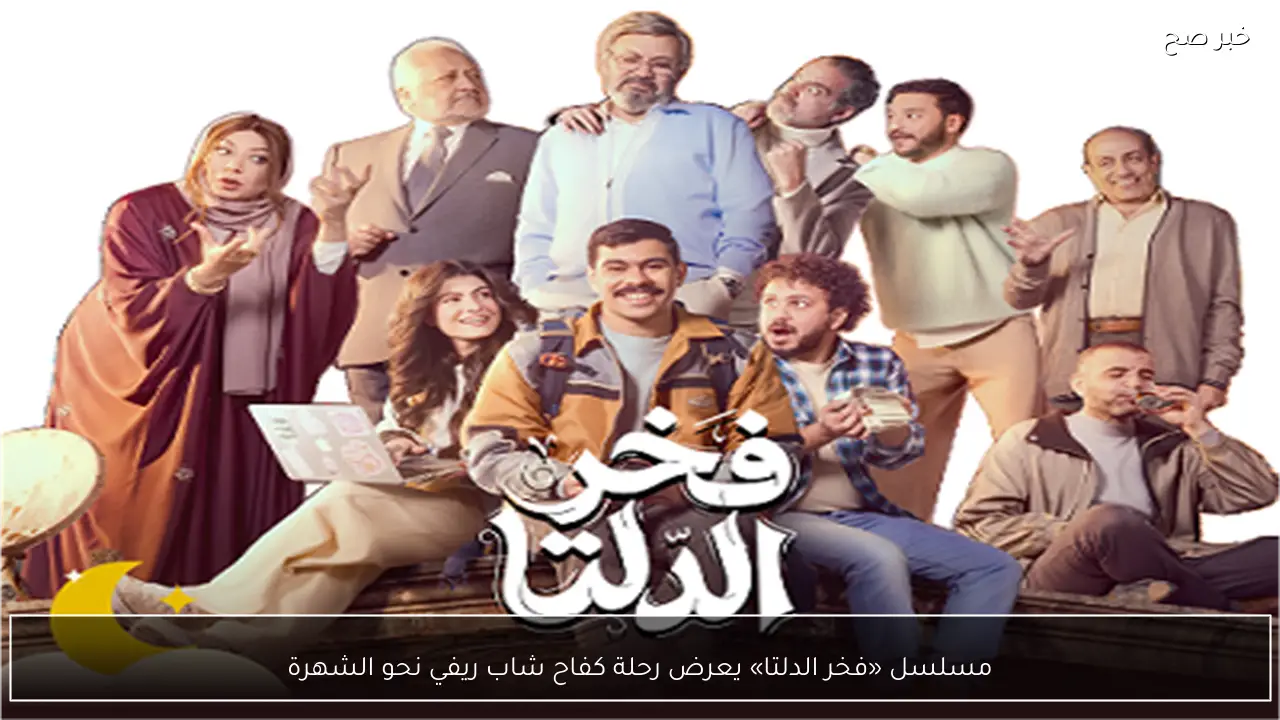 مسلسل «فخر الدلتا» يعرض رحلة كفاح شاب ريفي نحو الشهرة