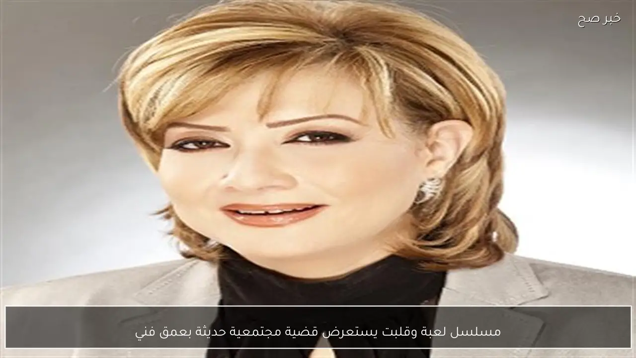 مسلسل لعبة وقلبت يستعرض قضية مجتمعية حديثة بعمق فني