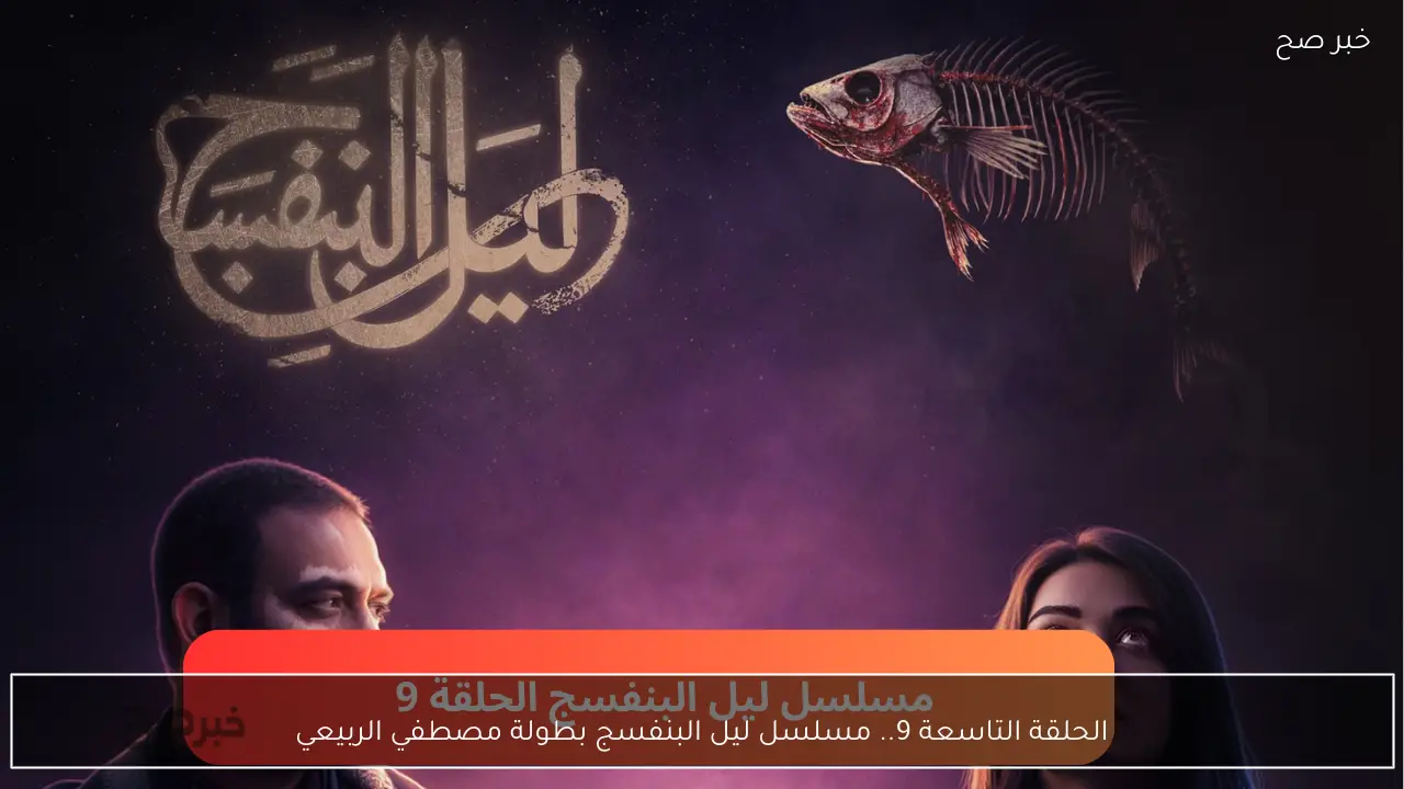 الحلقة التاسعة 9.. مسلسل ليل البنفسج بطولة مصطفي الربيعي على الرابعة الفضائية في تلك المواعيد