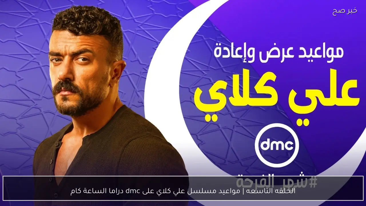 الحلقه التاسعه | مواعيد مسلسل علي كلاي على dmc دراما الساعة كام
