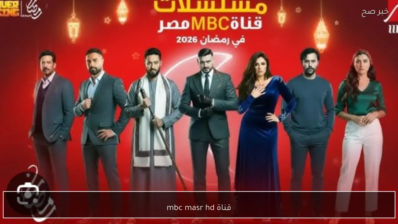 قناة mbc masr hd نايل سات وعربسات.. تردد قناة ام بي سي مصر 2 ومواعيد رامز ليفل الوحش