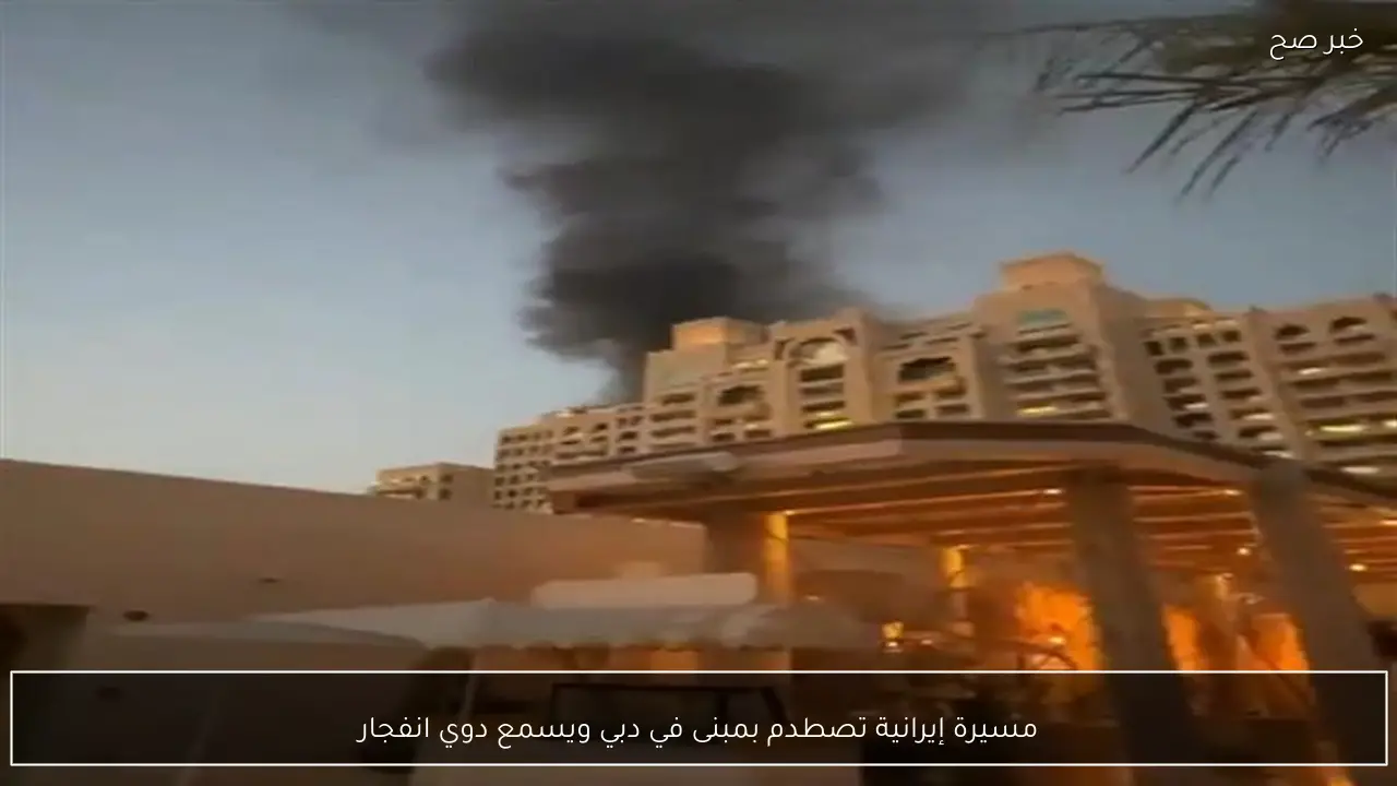 مسيرة إيرانية تصطدم بمبنى في دبي ويسمع دوي انفجار