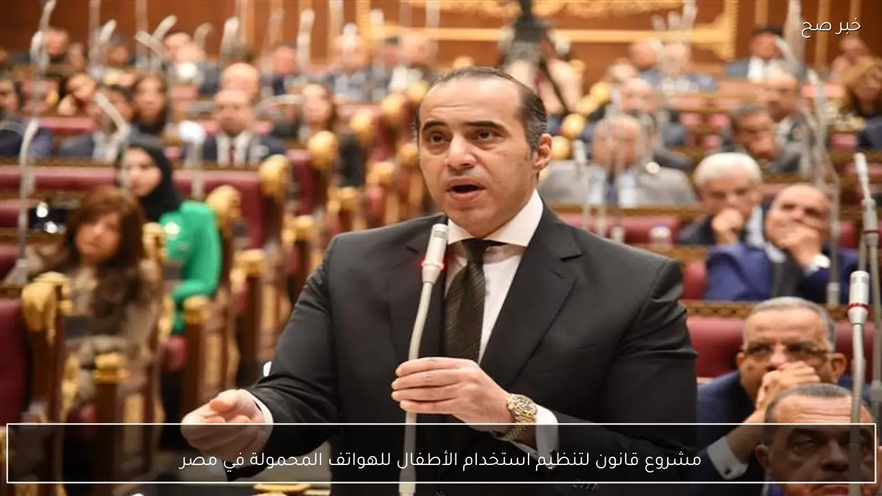 مشروع قانون لتنظيم استخدام الأطفال للهواتف المحمولة في مصر