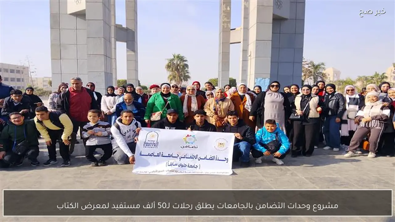 مشروع وحدات التضامن بالجامعات يطلق رحلات لـ50 ألف مستفيد لمعرض الكتاب