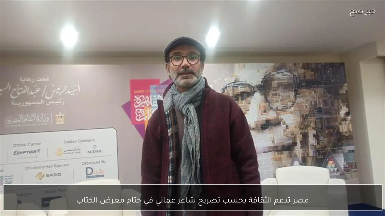 مصر تدعم الثقافة بحسب تصريح شاعر عماني في ختام معرض الكتاب