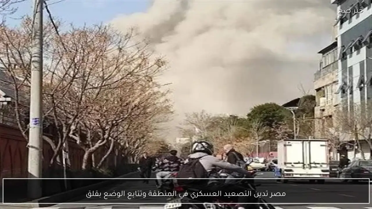 مصر تدين التصعيد العسكري في المنطقة وتتابع الوضع بقلق