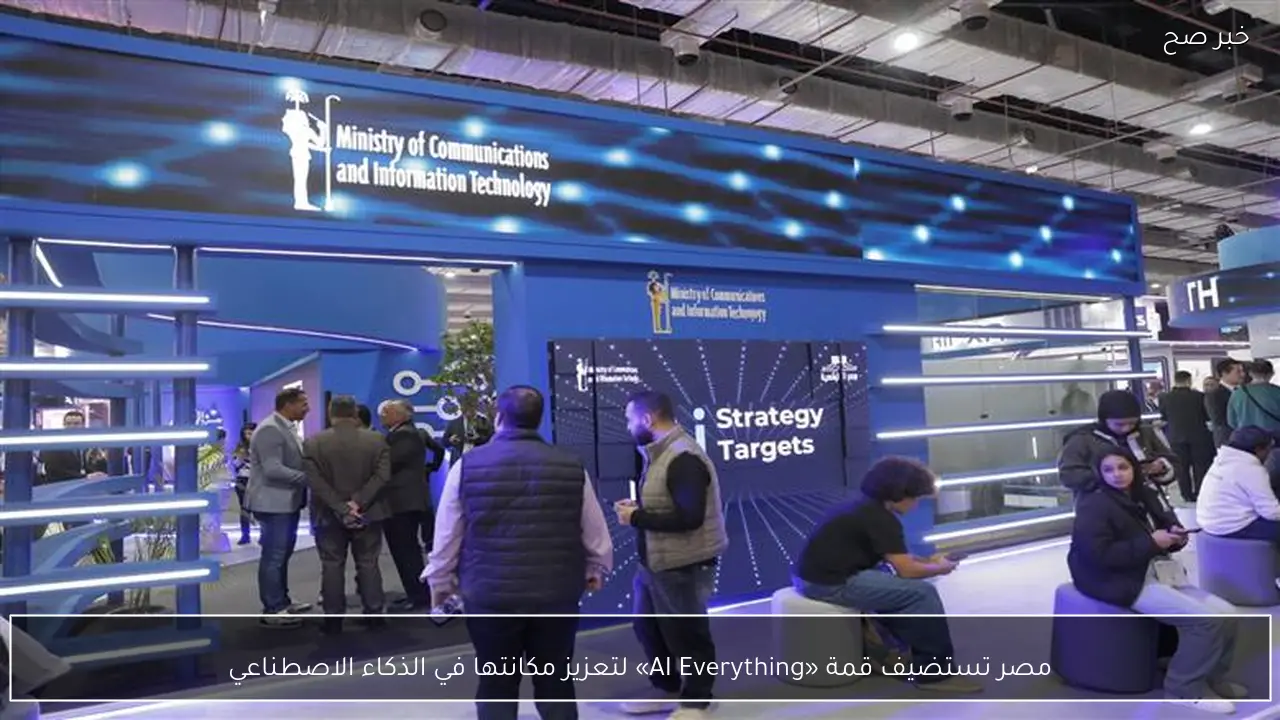 مصر تستضيف قمة «AI Everything» لتعزيز مكانتها في الذكاء الاصطناعي