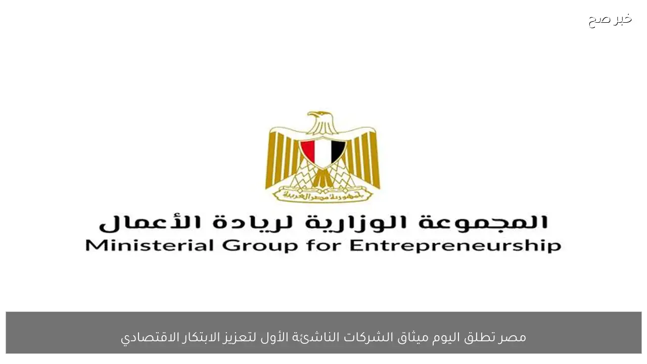 مصر تطلق اليوم ميثاق الشركات الناشئة الأول لتعزيز الابتكار الاقتصادي