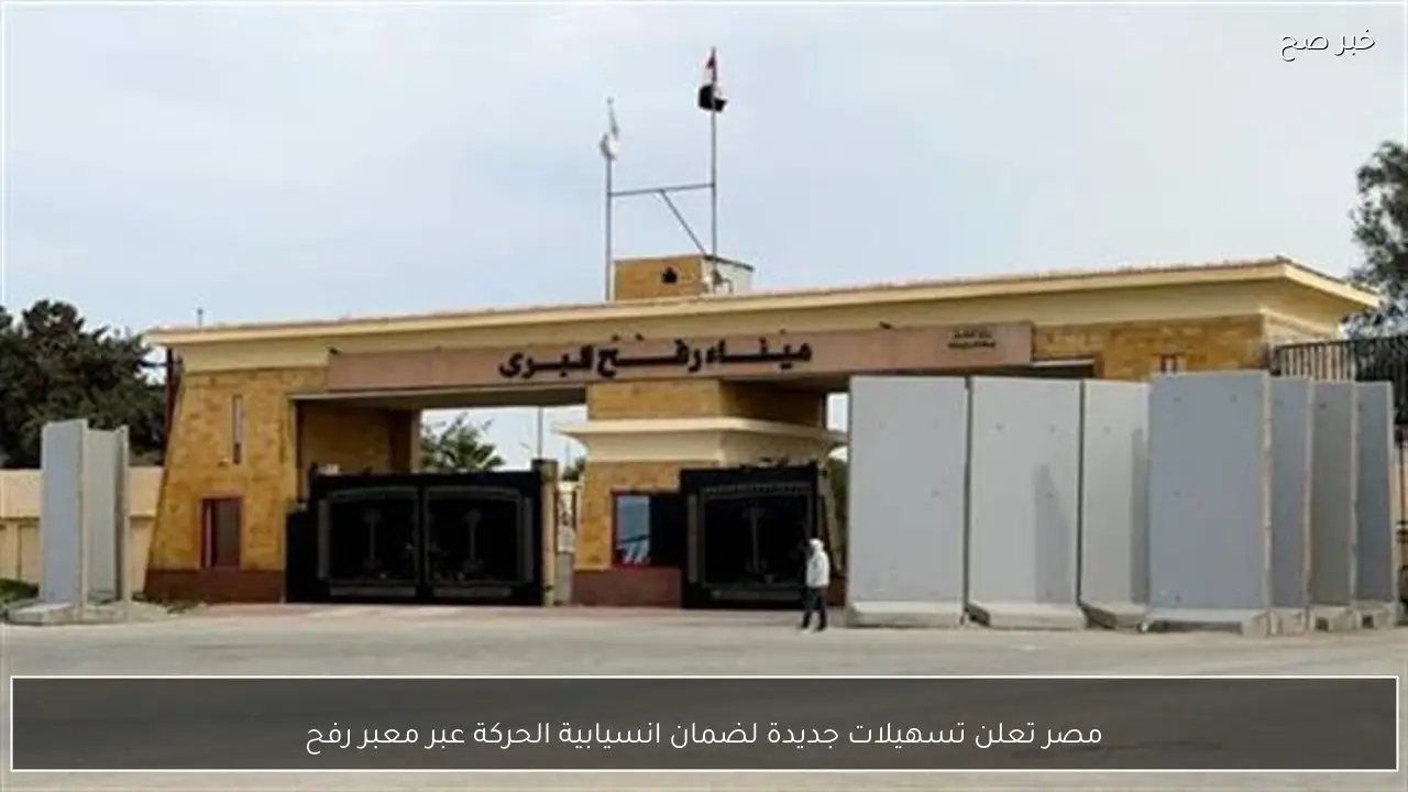 مصر تعلن تسهيلات جديدة لضمان انسيابية الحركة عبر معبر رفح