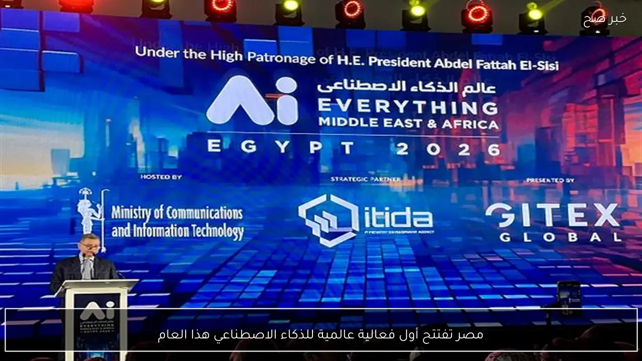 مصر تفتتح أول فعالية عالمية للذكاء الاصطناعي هذا العام