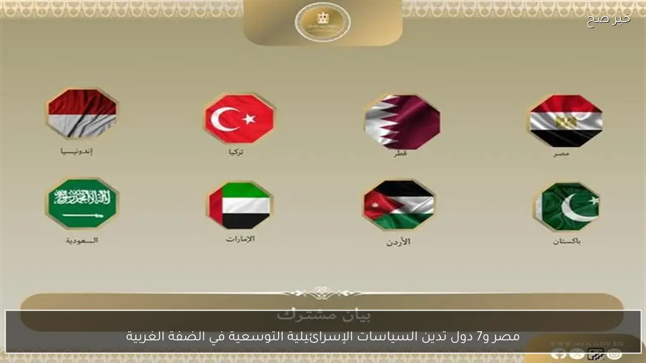 مصر و7 دول تدين السياسات الإسرائيلية التوسعية في الضفة الغربية