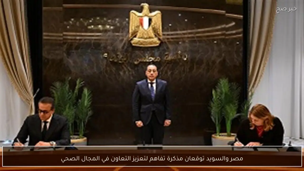مصر والسويد توقعان مذكرة تفاهم لتعزيز التعاون في المجال الصحي