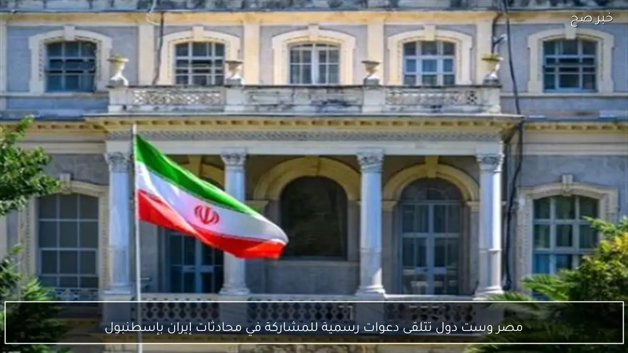 مصر وست دول تتلقى دعوات رسمية للمشاركة في محادثات إيران بإسطنبول