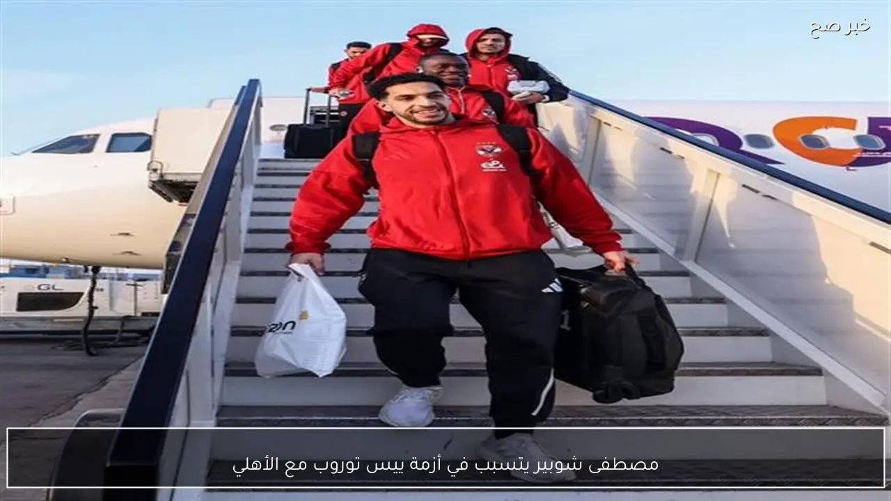 مصطفى شوبير يتسبب في أزمة ييس توروب مع الأهلي