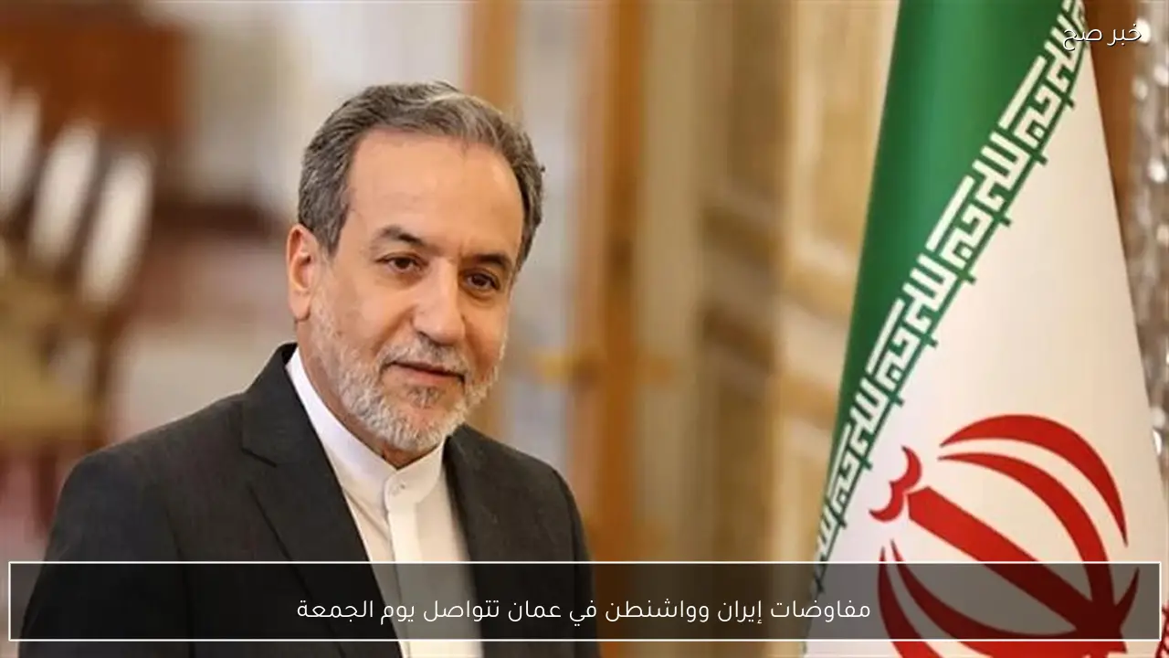 مفاوضات إيران وواشنطن في عمان تتواصل يوم الجمعة