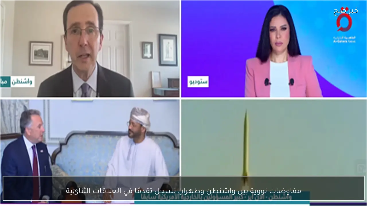 مفاوضات نووية بين واشنطن وطهران تسجل تقدمًا في العلاقات الثنائية