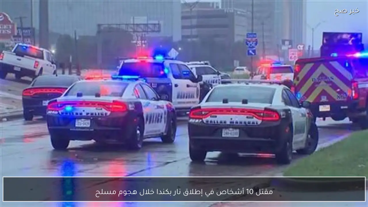 مقتل 10 أشخاص في إطلاق نار بكندا خلال هجوم مسلح