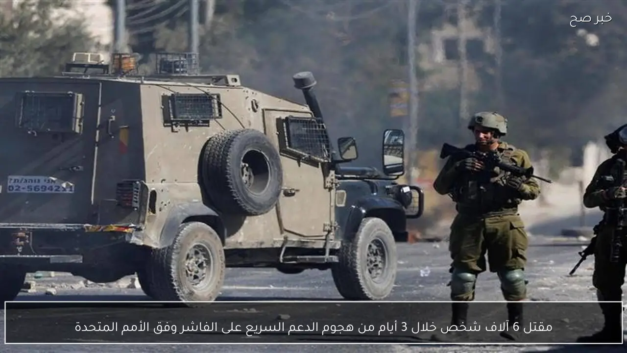 مقتل 6 آلاف شخص خلال 3 أيام من هجوم الدعم السريع على الفاشر وفق الأمم المتحدة