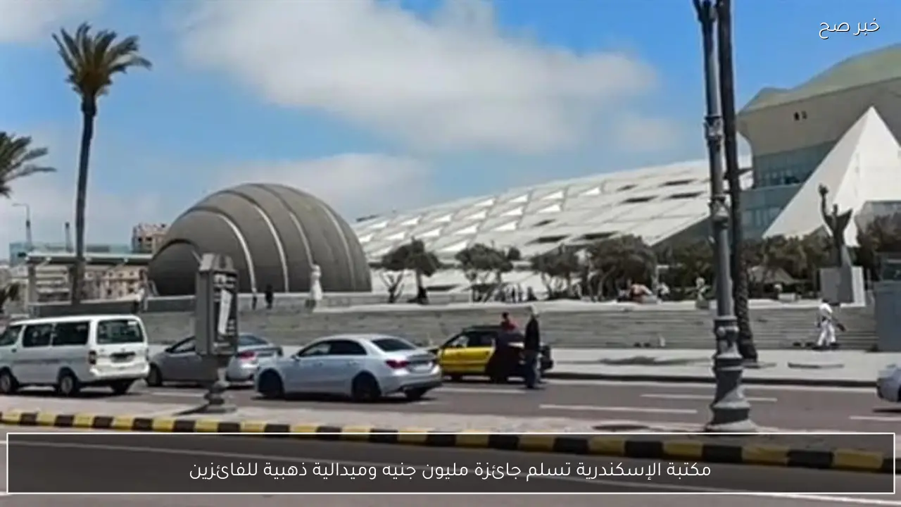 مكتبة الإسكندرية تسلم جائزة مليون جنيه وميدالية ذهبية للفائزين