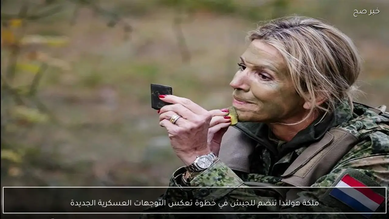 ملكة هولندا تنضم للجيش في خطوة تعكس التوجهات العسكرية الجديدة