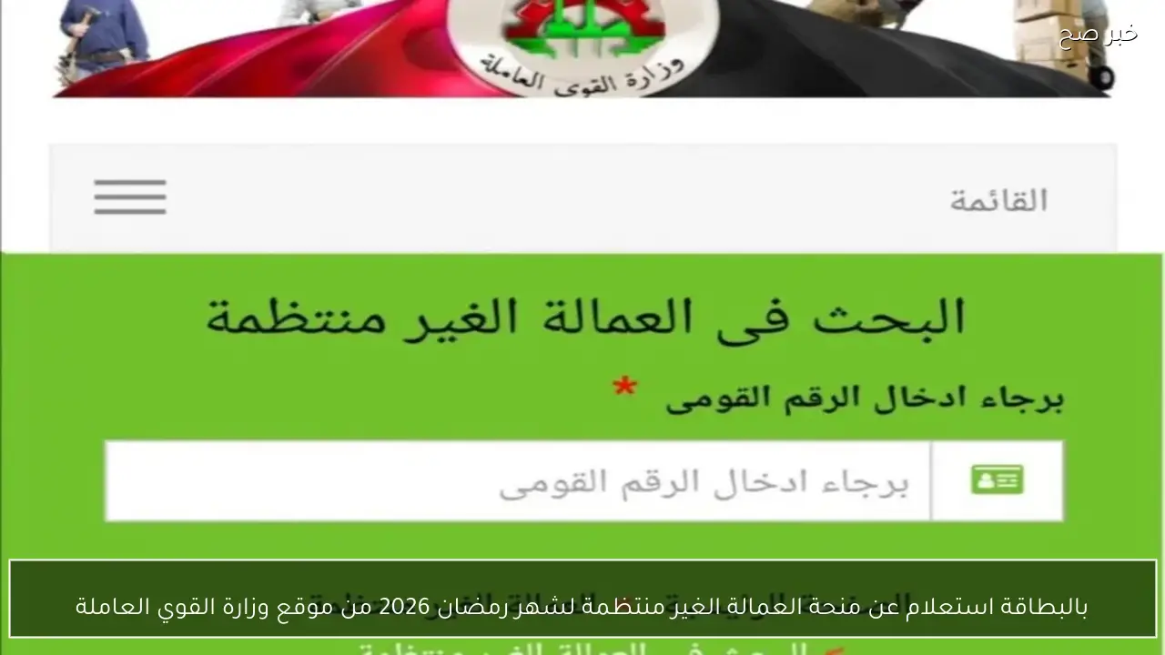 بالبطاقة استعلام عن منحة العمالة الغير منتظمة لشهر رمضان 2026 من موقع وزارة القوي العاملة